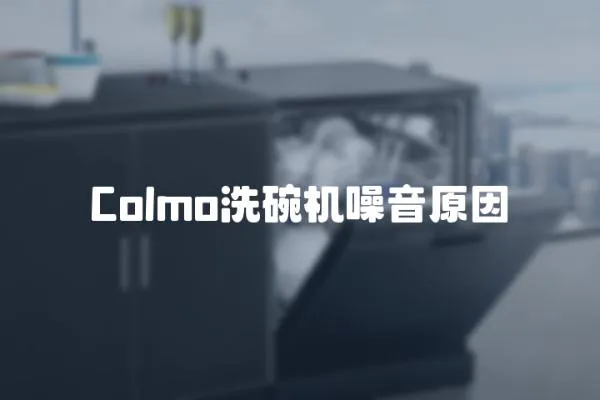 Colmo洗碗機(jī)噪音原因