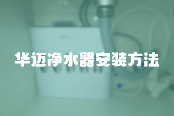 華邁凈水器安裝方法