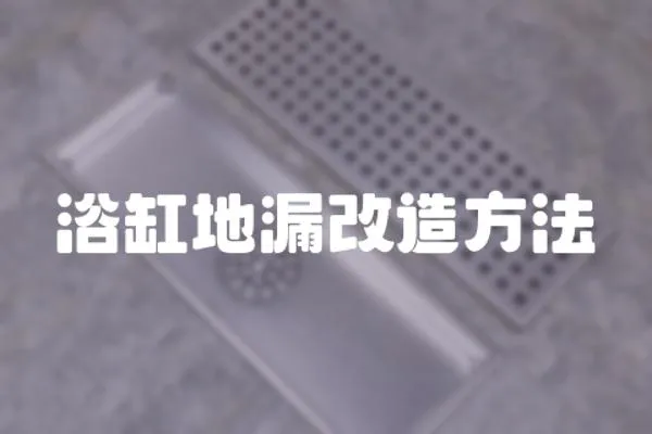浴缸地漏改造方法