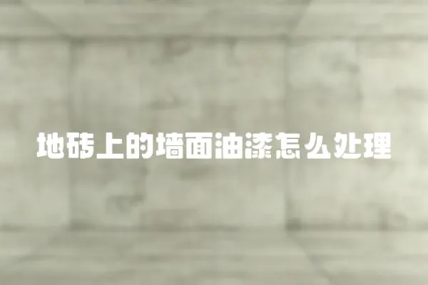 地磚上的墻面油漆怎么處理