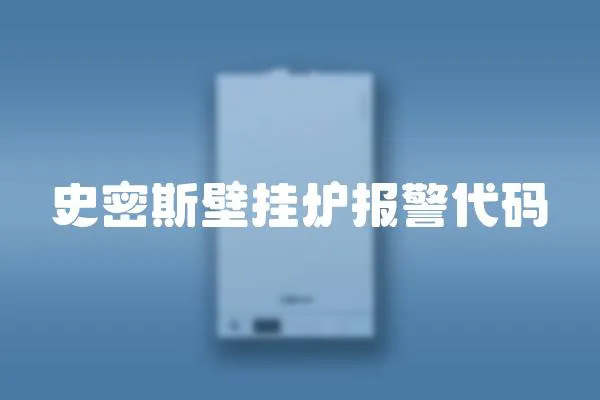 史密斯壁掛爐報警代碼
