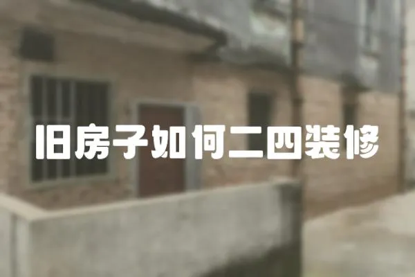舊房子如何二四裝修