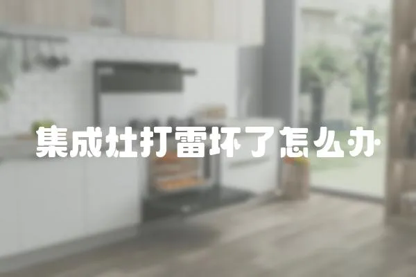 集成灶打雷壞了怎么辦