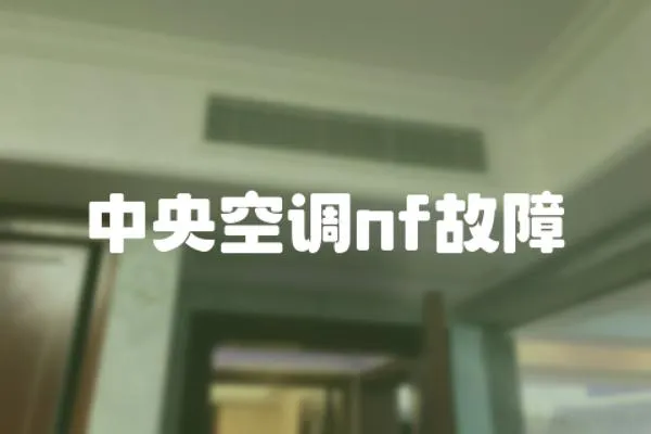 中央空調(diào)nf故障