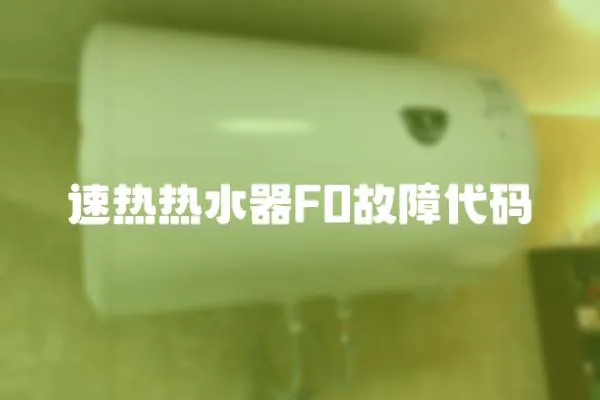 速熱熱水器F0故障代碼