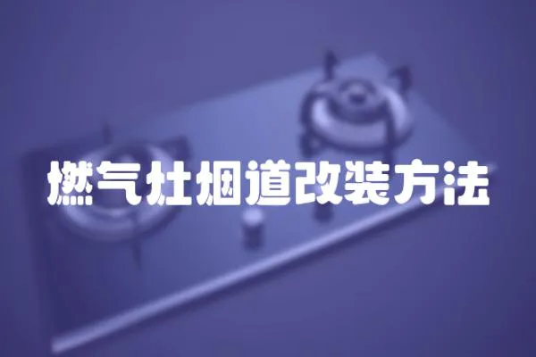 燃氣灶煙道改裝方法
