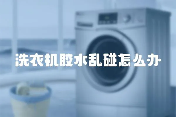 洗衣機膠水亂碰怎么辦