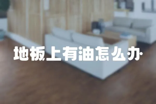 地板上有油怎么辦