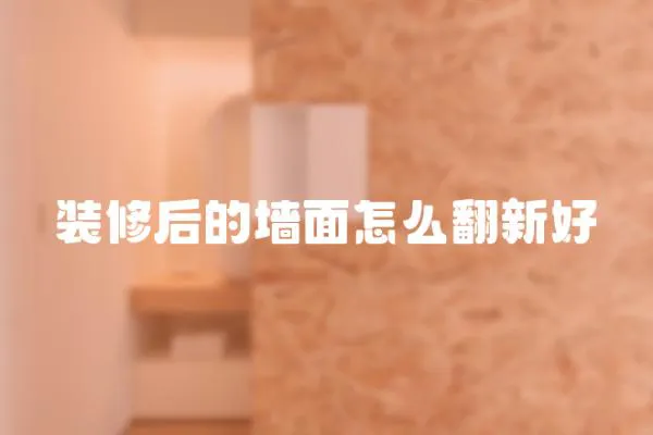 裝修后的墻面怎么翻新好