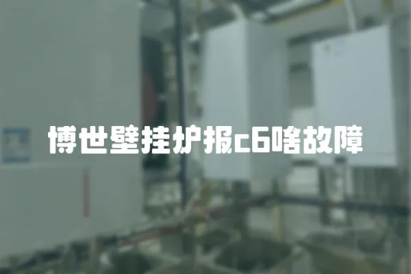 博世壁掛爐報c6啥故障