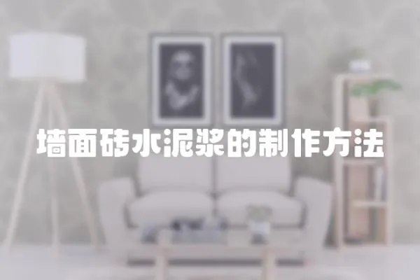 墻面磚水泥漿的制作方法