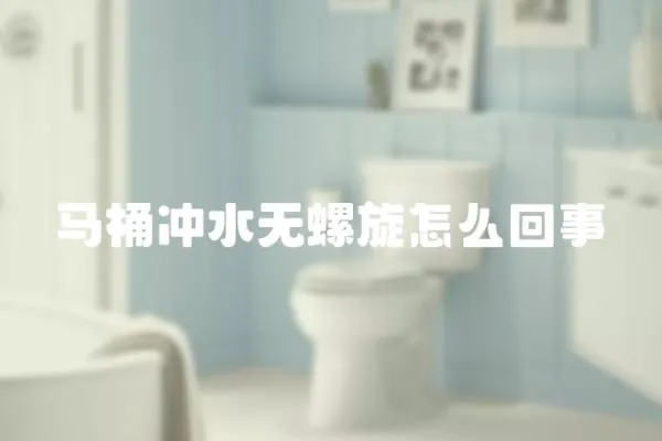 馬桶沖水無螺旋怎么回事