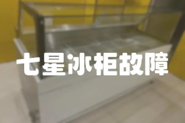 七星冰柜故障