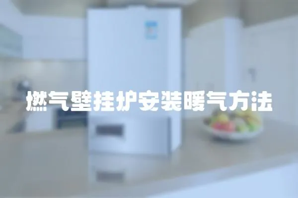 燃?xì)獗趻鞝t安裝暖氣方法