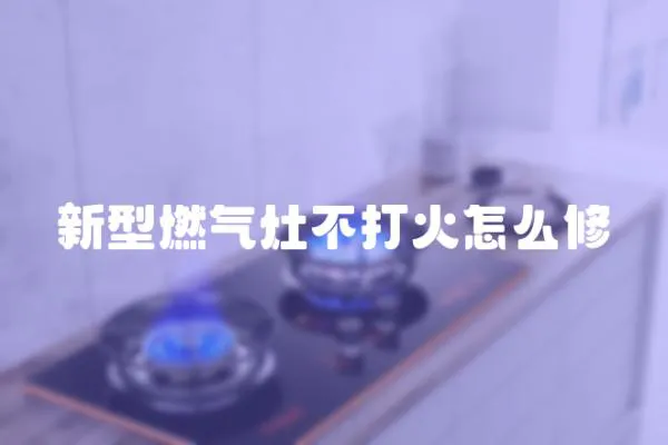 新型燃氣灶不打火怎么修