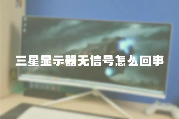 三星顯示器無信號怎么回事