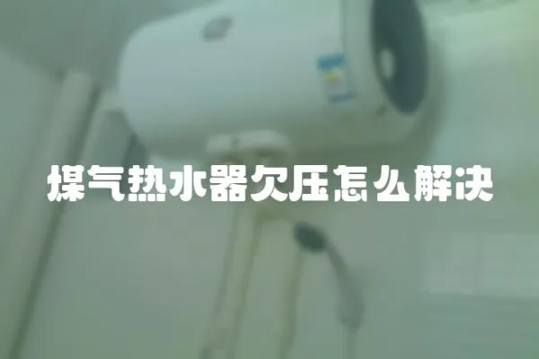 煤氣熱水器欠壓怎么解決