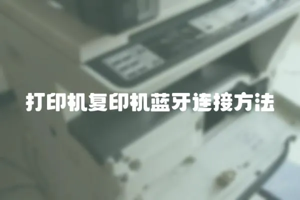 打印機復印機藍牙連接方法