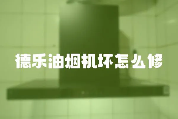 德樂(lè)油煙機(jī)壞怎么修