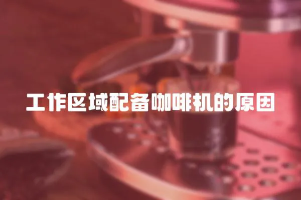 工作区域配备咖啡机的原因