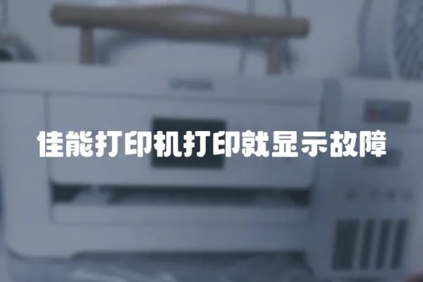 佳能打印機(jī)打印就顯示故障