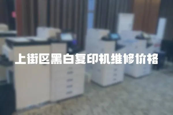 上街區黑白復印機維修價格