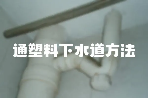 通塑料下水道方法