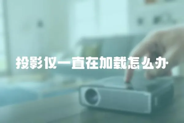 投影儀一直在加載怎么辦