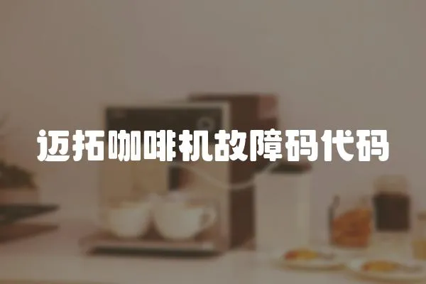 邁拓咖啡機故障碼代碼