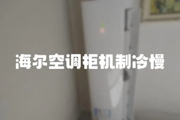 海爾空調(diào)柜機(jī)制冷慢