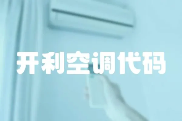 開利空調代碼