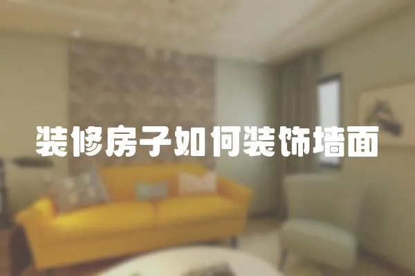 裝修房子如何裝飾墻面