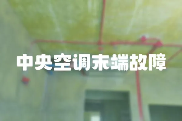中央空調末端故障