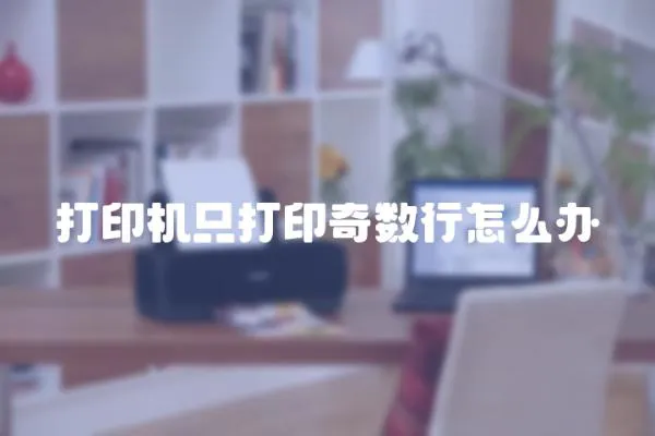 打印機只打印奇數行怎么辦