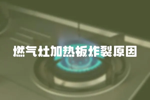 燃氣灶加熱板炸裂原因