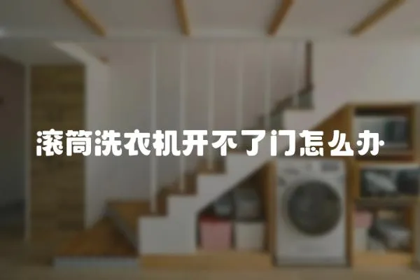 滾筒洗衣機開不了門怎么辦