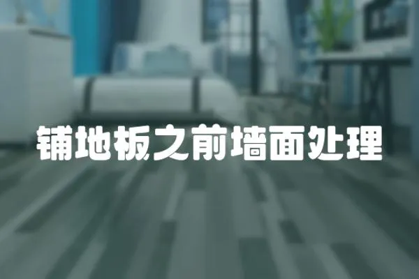 鋪地板之前墻面處理