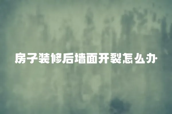 房子裝修后墻面開裂怎么辦
