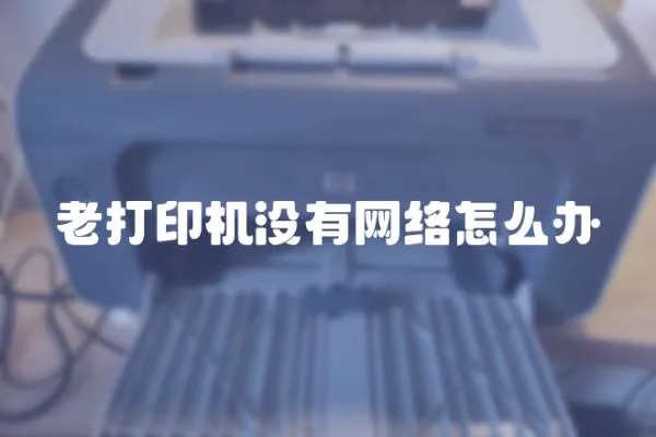 老打印機沒有網絡怎么辦