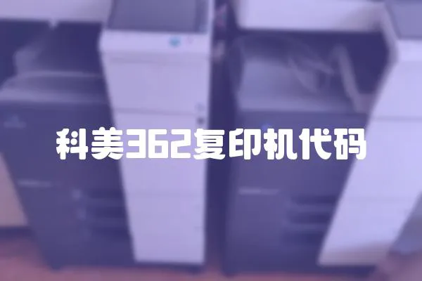 科美362復印機代碼
