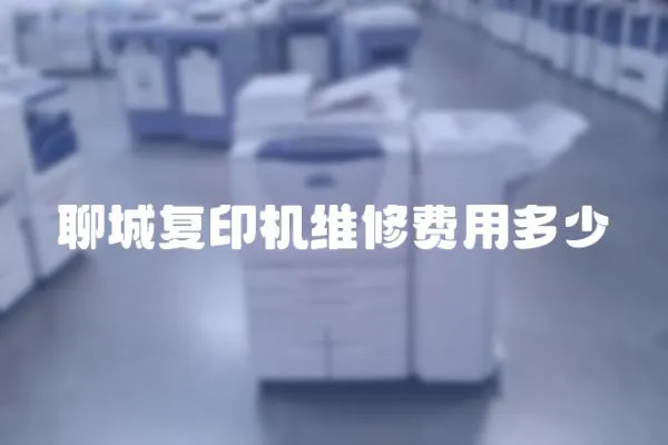 聊城復印機維修費用多少