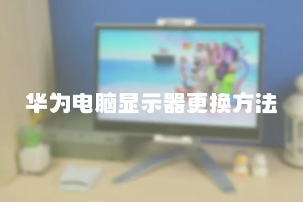 華為電腦顯示器更換方法