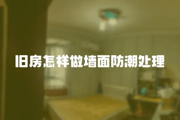 舊房怎樣做墻面防潮處理