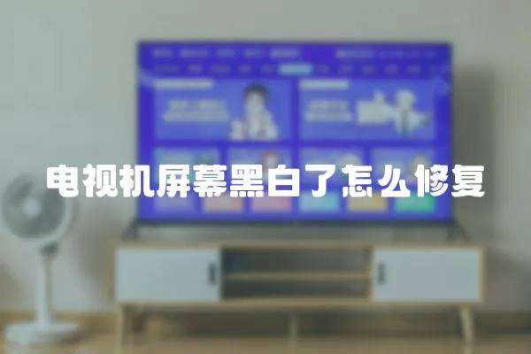 電視機屏幕黑白了怎么修復