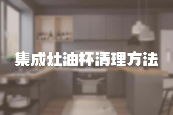 集成灶油杯清理方法