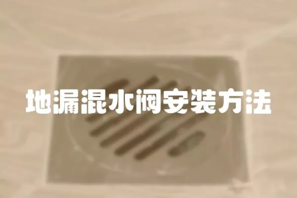 地漏混水閥安裝方法