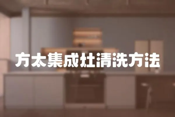 方太集成灶清洗方法