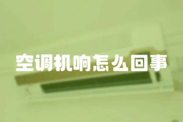 空調機響怎么回事