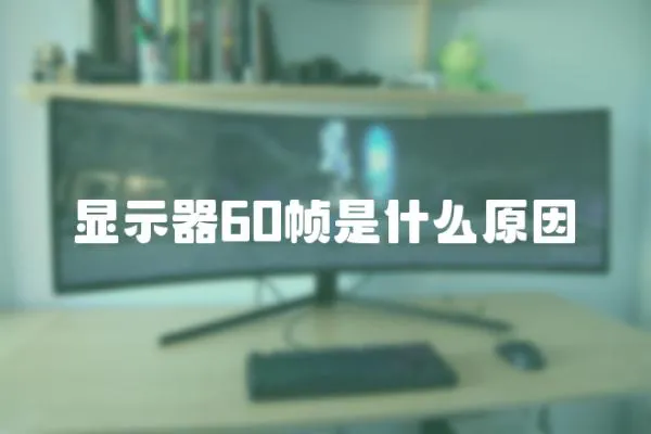 顯示器60幀是什么原因