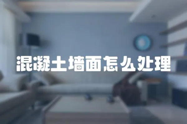 混凝土墻面怎么處理